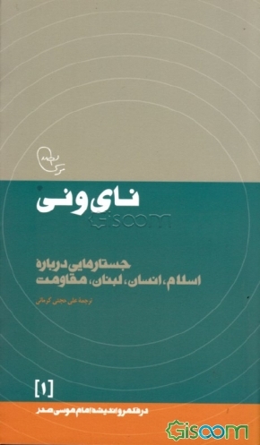 کتاب نای و نی: جستارهایی درباره اسلام، انسان، لبنان، مقاومت [چ6 ...