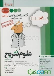 پروگنوز گنجینه سوالات 1395 تا 1401 علوم پایه پزشکی: علوم تشریح به همراه آموزش تصویری قابل استفاده برای تمامی قطب‌های آمایشی