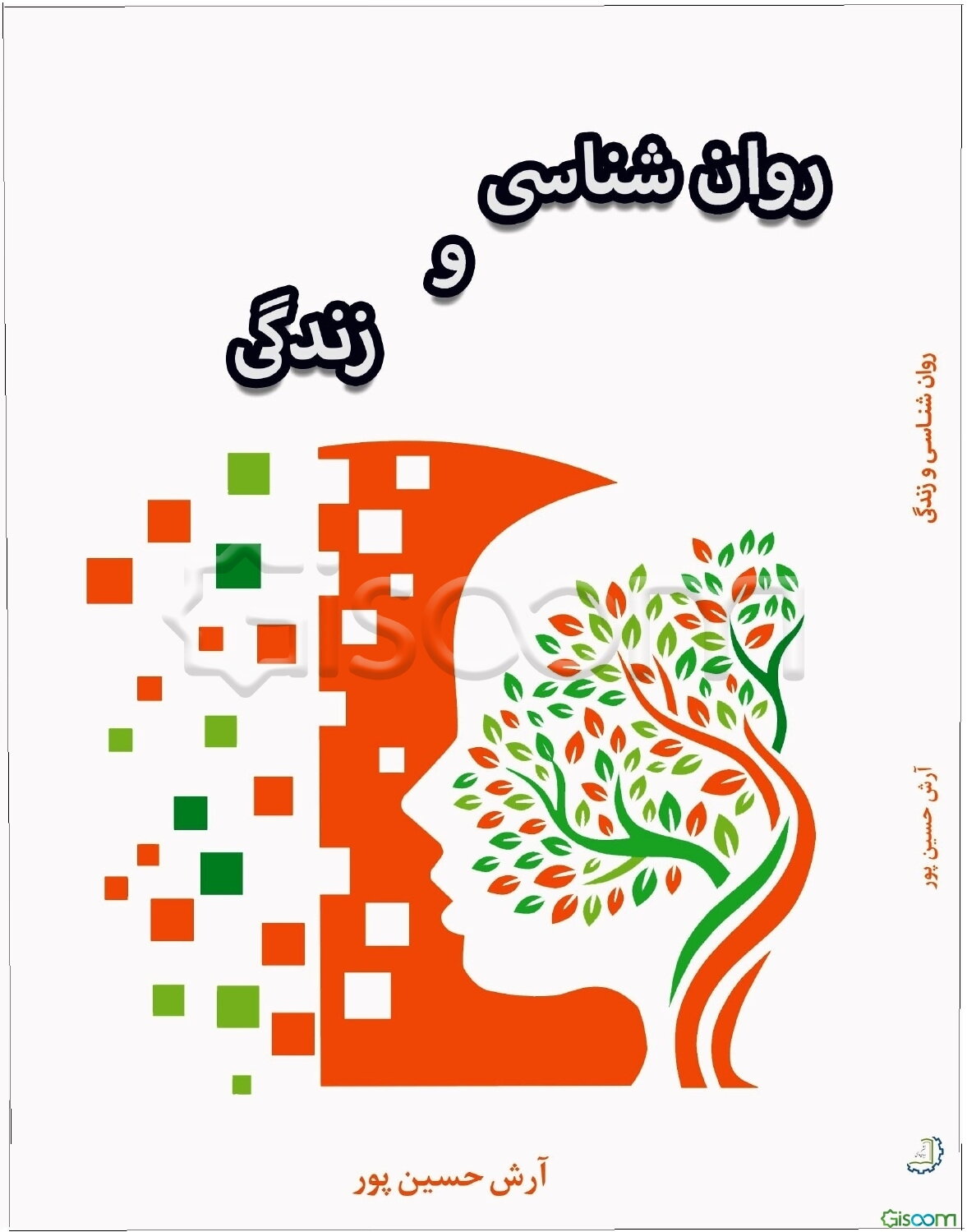 روان‌شناسی و زندگی