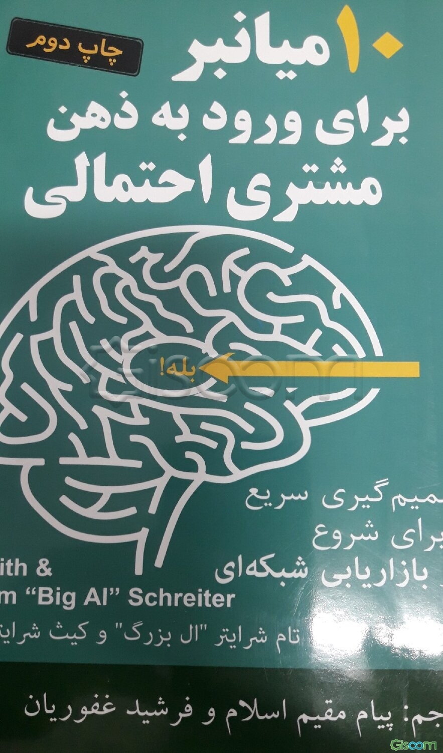 ده میانبر برای ورود به ذهن مشتری احتمالی: تصمیم‌گیری سریع برای شروع در بازاریابی‌ احتمالی