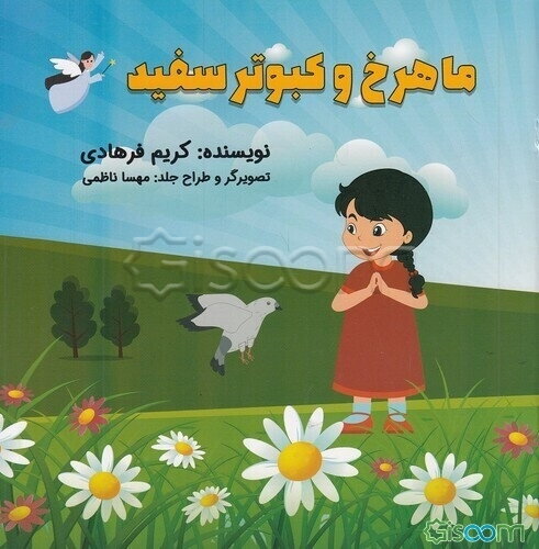 ماهرخ و کبوتر سفید