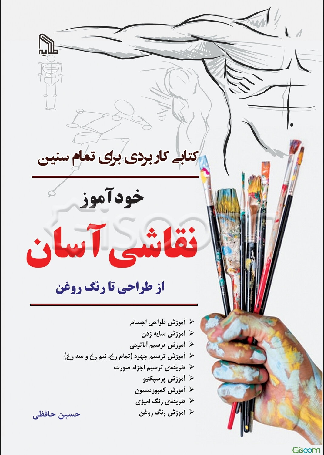 خودآموز نقاشی آسان از طراحی تا رنگ روغن