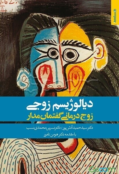 دیالوژیسم زوجی: زوج‌درمانی گفتمان مدار