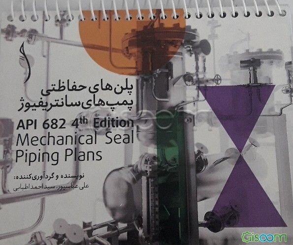 کتاب پلن‌های حفاظتی پمپ‌های سانتریفیوژ = API 682 4th edition mechanical seal piping plans [چ1 ...