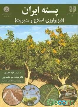 پسته ایران (فیزیولوژی، اصلاح و مدیریت)