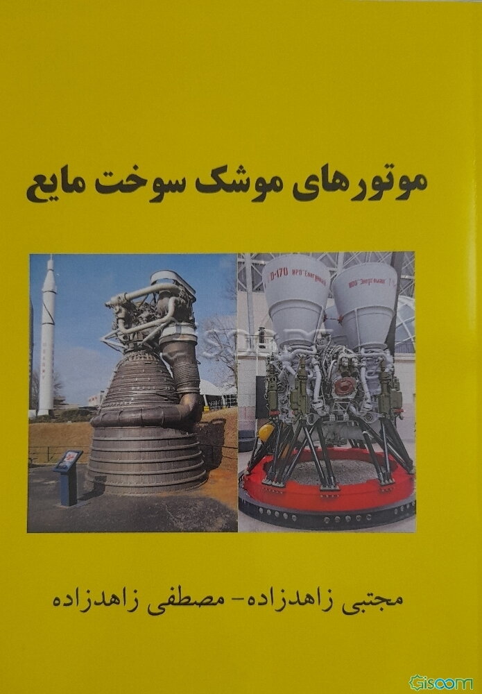 موتورهای موشک سوخت مایع