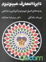 دایره‌المعارف هیپنوتیزم: پدیده‌های اصیل هیپنوتیزم آموزشی و نمایشی