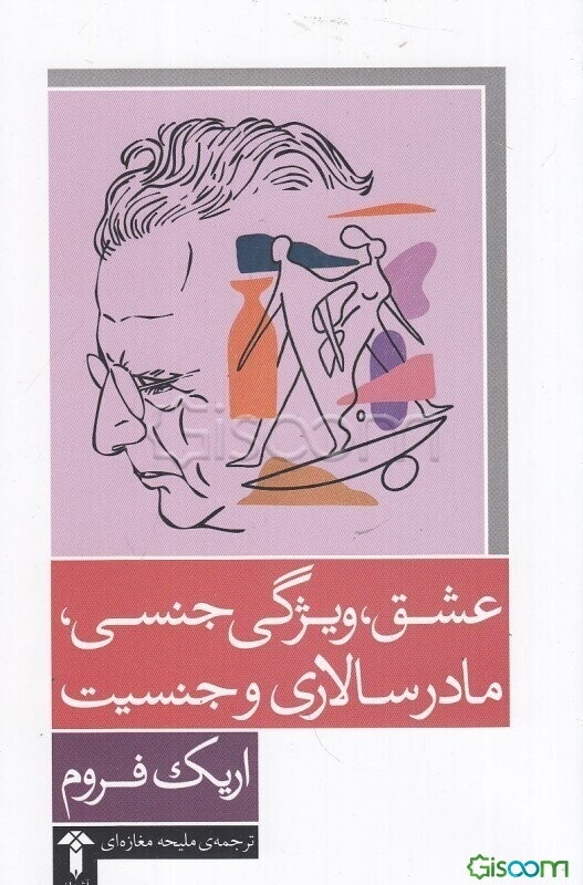 عشق، ویژگی جنسی، مادرسالاری و جنسیت