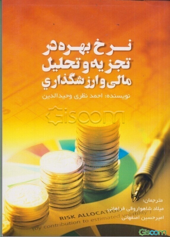 نرخ بهره در تجزیه و تحلیل مالی و ارزش‌گذاری