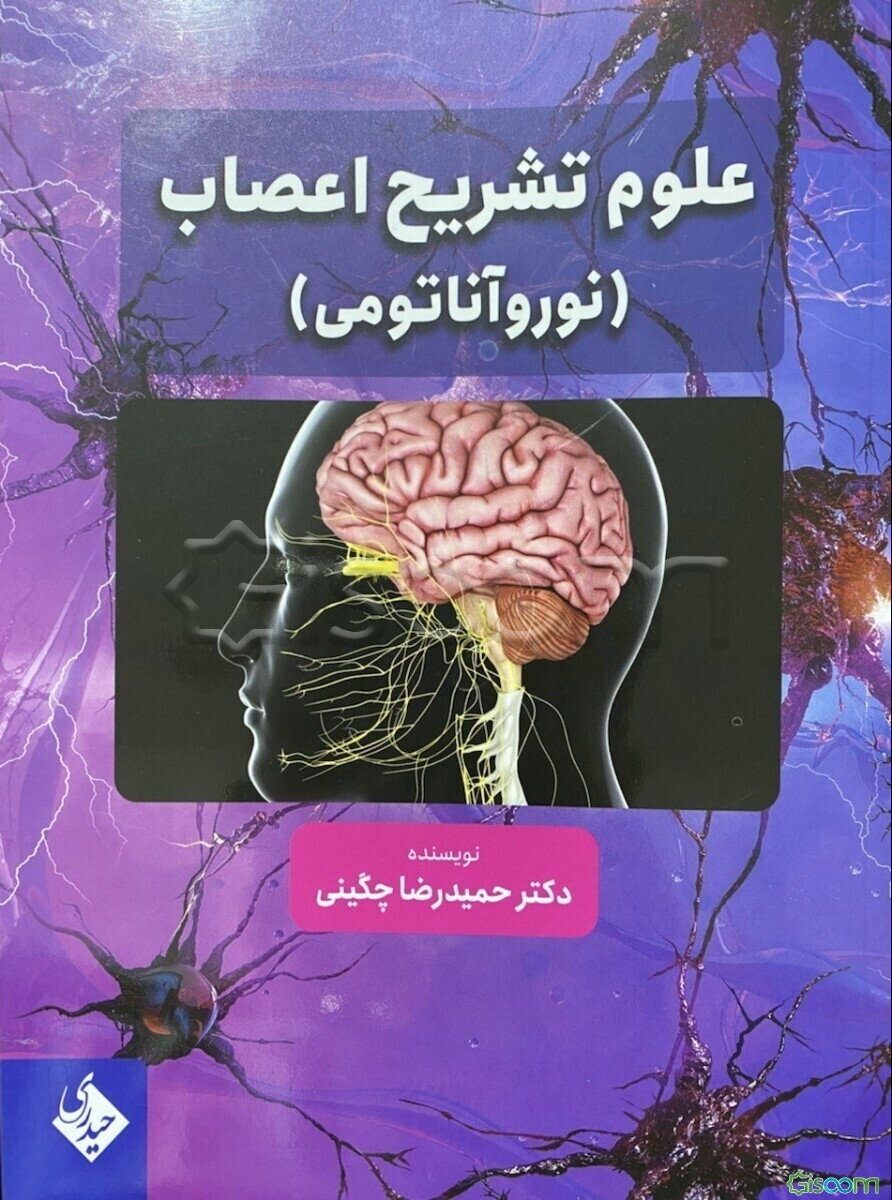 علوم تشریح اعصاب (نوروآناتومی)