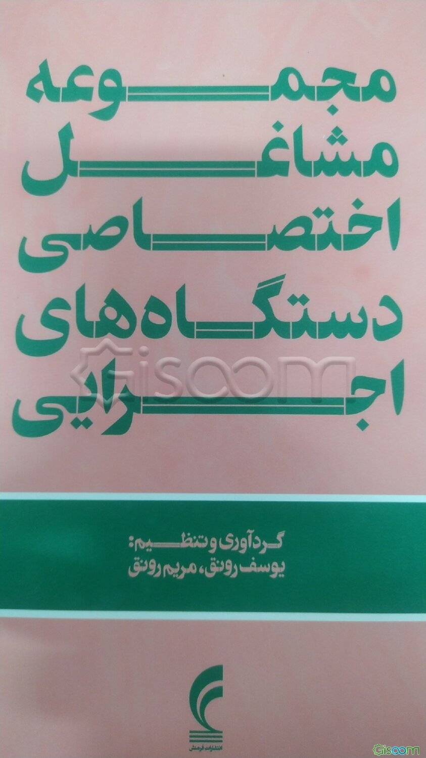 مجموعه مشاغل اختصاصی دستگاه‌های اجرایی