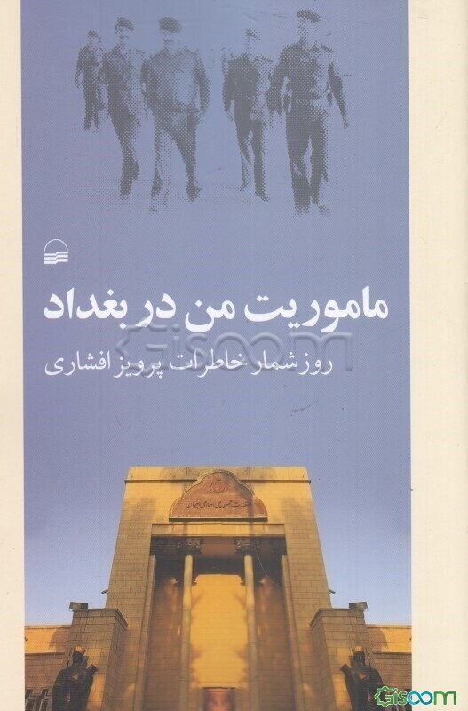 ماموریت من در بغداد: روزشمار خاطرات