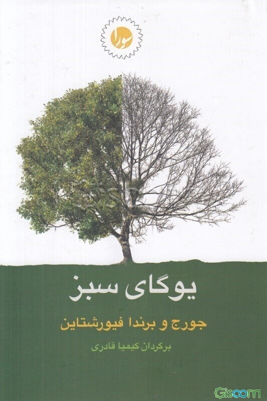یوگای سبز