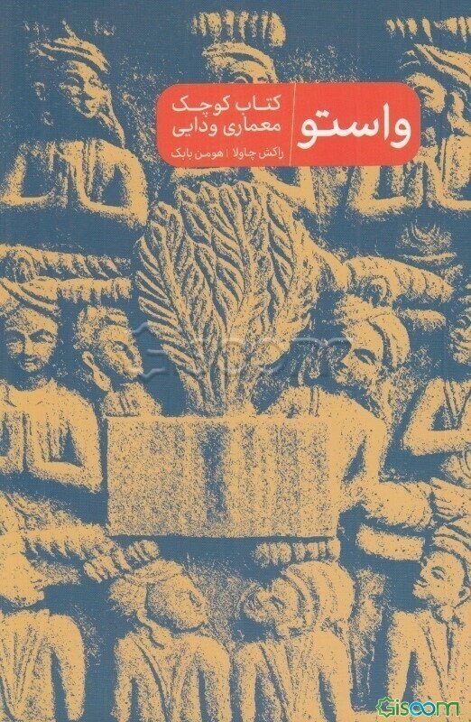 واستو: کتاب کوچک معماری ودایی