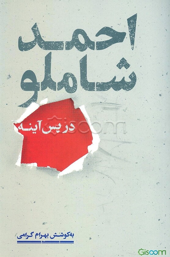 احمد شاملو در پس آینه