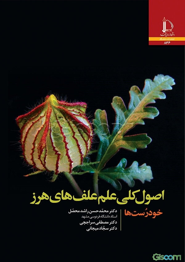 اصول کلی علم علف‌های هرز: خودرست‌ها