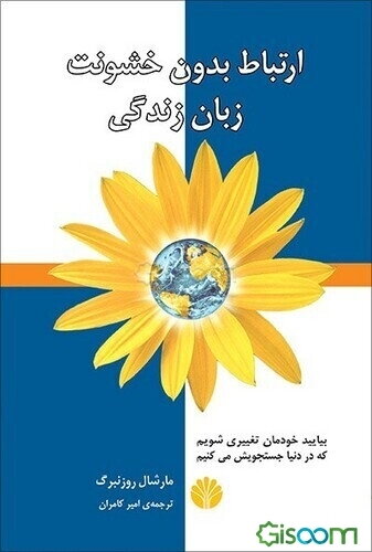 ارتباط بدون خشونت زبان زندگی