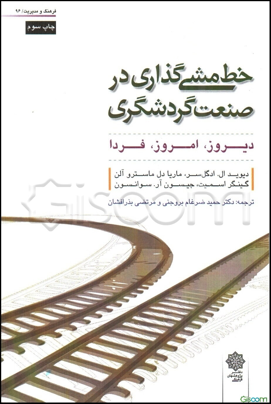 خط‌مشی گذاری در صنعت گردشگری: دیروز، امروز، فردا