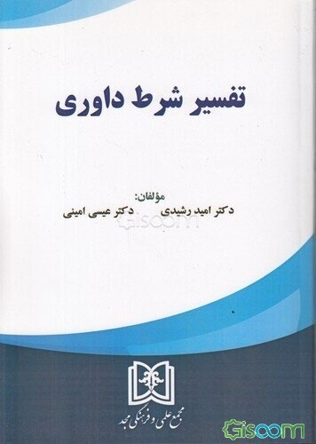 تفسیر شرط داوری