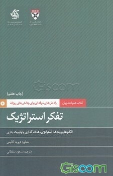 تفکر استراتژیک: الگوها و روندها، استراتژی، هدف‌گذاری و اولویت‌بندی