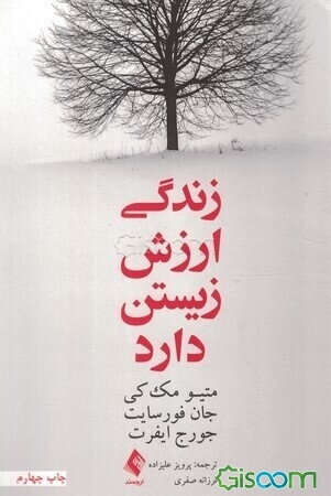 زندگی ارزش زیستن دارد: چگونه آنچه مهم است را بیابید و زندگی را آن‌گونه که می‌خواهید بسازید