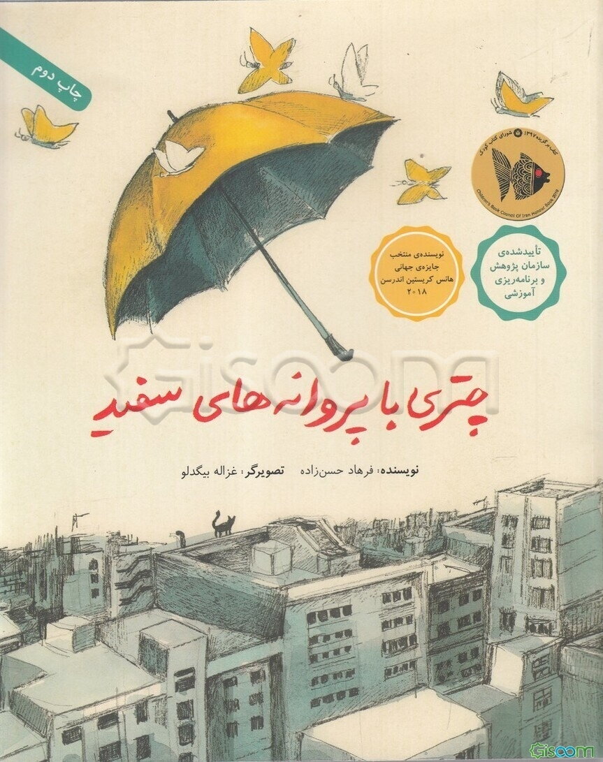 چتری با پروانه‌های سفید