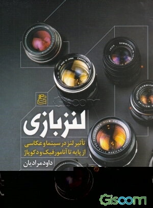لنز بازی: تاثیر لنز در سینما و عکاسی از پایه تا آنامورفیک و دکوپاژ