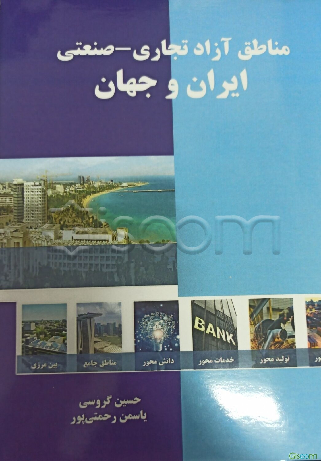 مناطق آزاد تجاری - صنعتی ایران و جهان