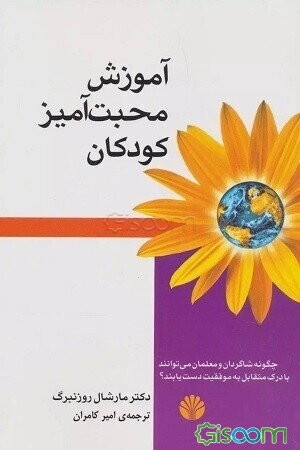 ‏‫آموزش محبت‌آمیز کودکان‬‏‫: چگونه دانش‌آموزان و معلمان می‌توانند با درک متقابل به موفقیت دست یابند!