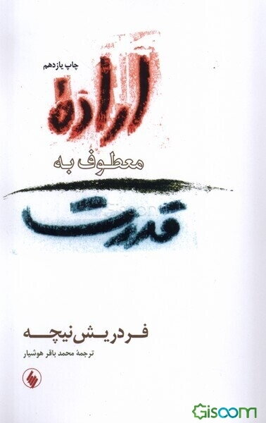 اراده معطوف به قدرت: آزمایشی در دیگرگونی همه ارزشها