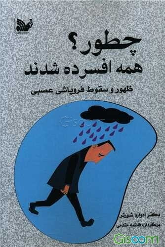 چطور همه افسرده شدند؟: ظهور و سقوط فروپاشی عصبی