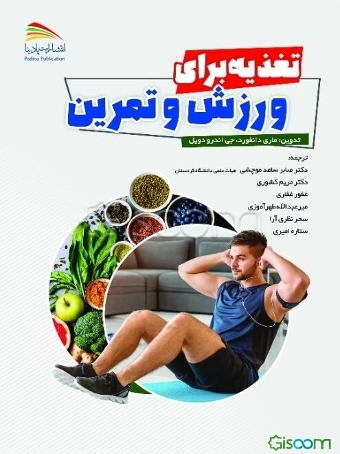 تغذیه برای ورزش و تمرین