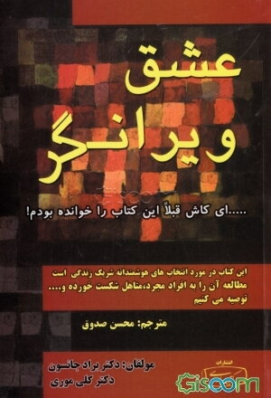 عشق ویرانگر