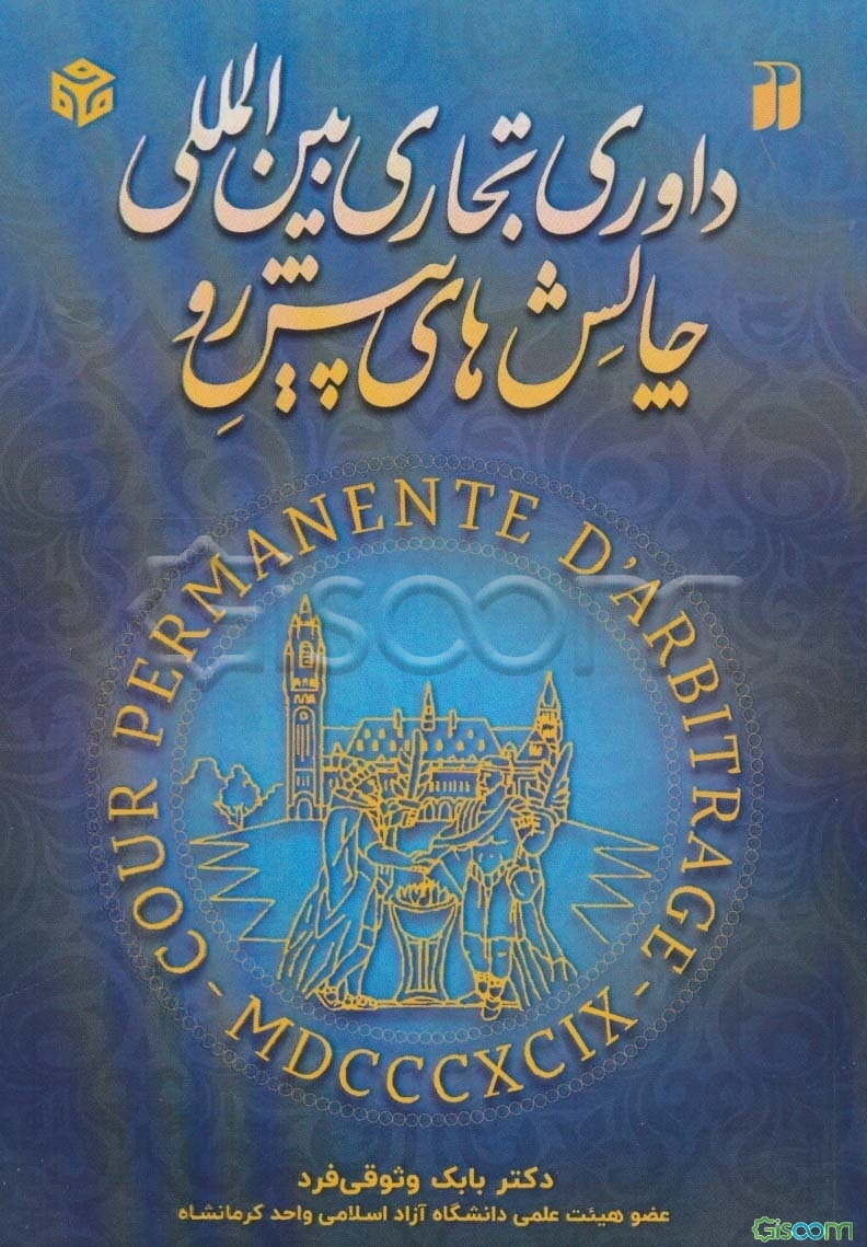 داوری تجاری بین‌المللی و چالش‌های پیش روی