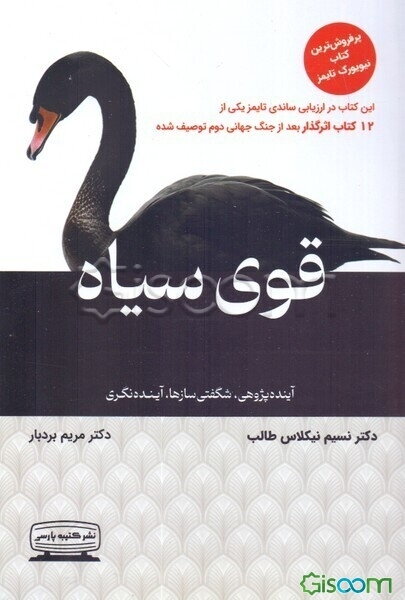 قوی سیاه: تاثیر رویدادهای بی‌نهایت محتمل