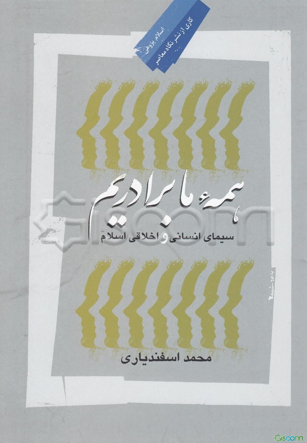 همه ما برادریم: سیمای اخلاقی و انسانی اسلام