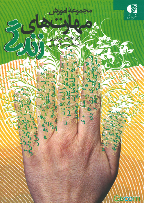 مجموعه آموزش مهارت‌های زندگی