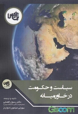 سیاست و حکومت در خاورمیانه