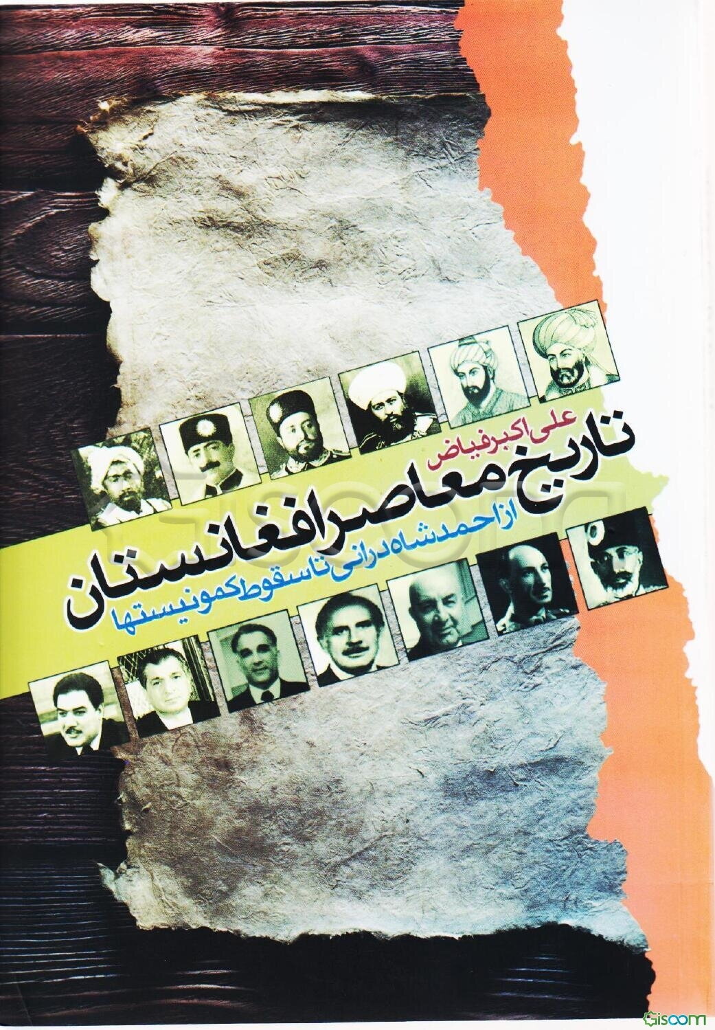 تاریخ معاصر افغانستان: از احمدشاه درانی تا سقوط کمونیستها (1126 تا 1371 ش)