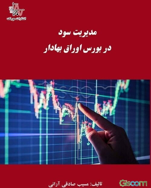 مدیریت سود در بورس اوراق بهادار