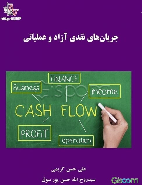 جریان‌های نقدی آزاد و عملیاتی