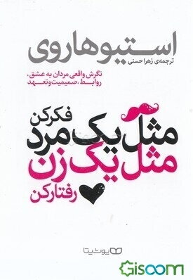 مثل یک مرد فکر کن، مثل یک زن رفتار کن