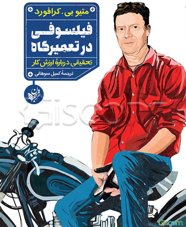 فیلسوفی در تعمیرگاه: تحقیقی درباره ارزش کار