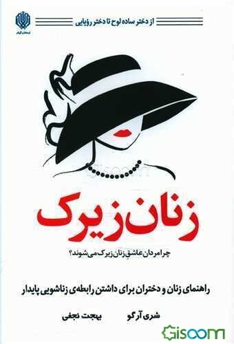 زنان زیرک: چرا مردها عاشق زنان زیرک می‌شوند؟