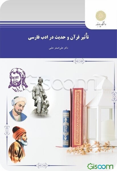 تاثیر قرآن و حدیث در ادب فارسی (رشته زبان و ادبیات فارسی)