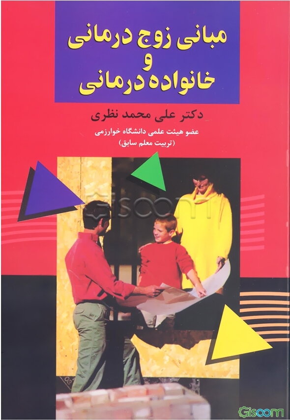 مبانی زوج‌درمانی و خانواده‌درمانی