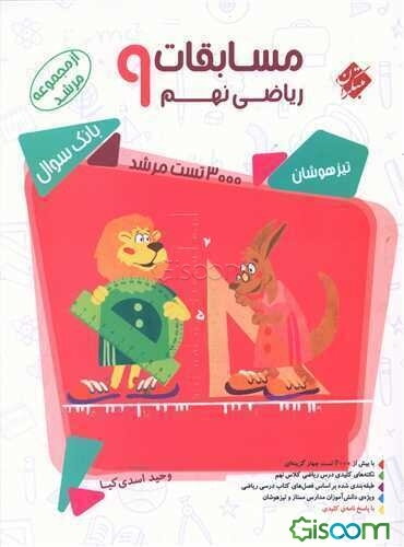 مسابقات ریاضی نهم: بیش از 3000 سوال چندگزینه‌ای (شامل: آزمون‌های ورودی مدارس تیزهوشان و ممتاز تهران و مرکز استان‌های کشور، ...)