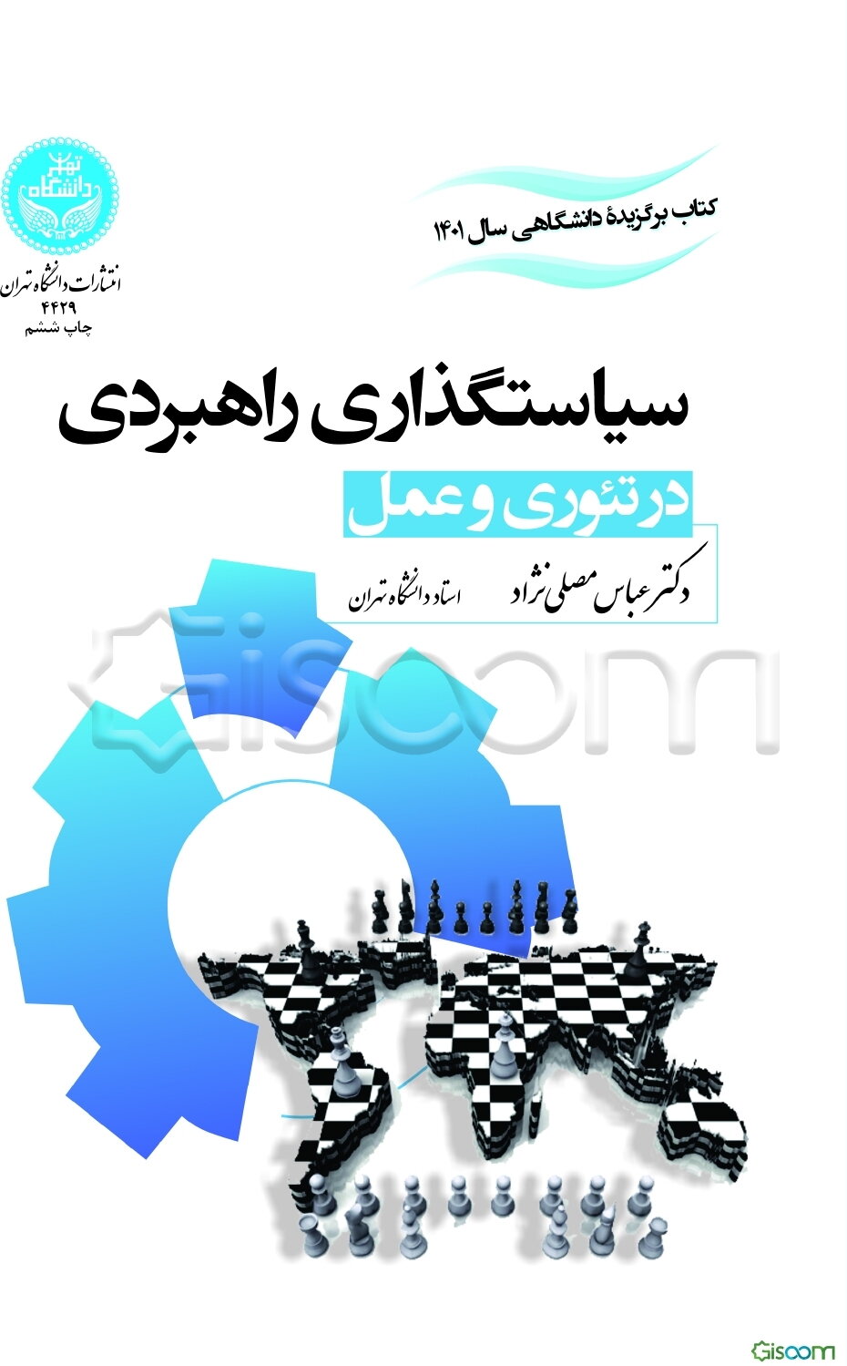 سیاستگذاری راهبردی در تئوری و عمل