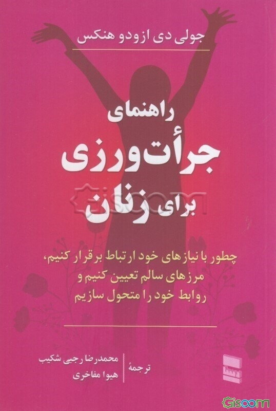 راهنمای جرات‌ورزی برای زنان: چطور با نیازهای خود ارتباط بگیریم، مرزهای سالم تعیین کنیم و روابط خود را متحول سازیم