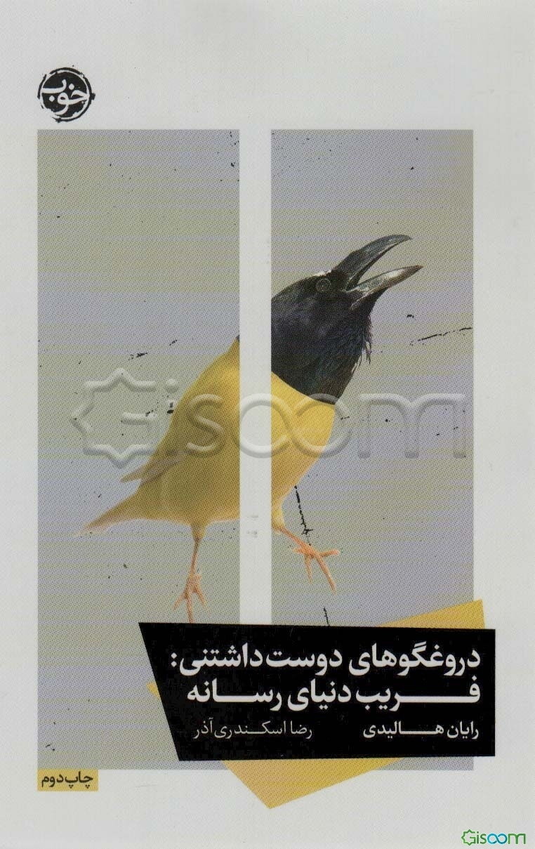 دروغگوهای دوست داشتنی: فریب دنیای رسانه